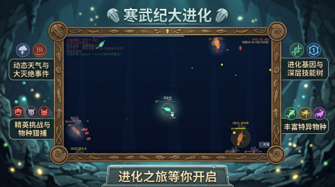 寒武纪大进化手游下载安装教程及安卓iOS正版获取方式_wishdown.com 寒武纪大进化手游下载安装教程及安卓iOS正版获取方式_wishdown.com