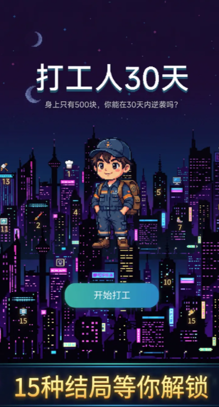 打工人30天游戏手机版好玩吗_wishdown.com 打工人30天游戏手机版好玩吗_wishdown.com