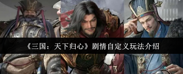 三国天下归心剧情自定义怎么玩 三国天下归心剧情自定义玩法介绍_wishdown.com 三国天下归心剧情自定义怎么玩 三国天下归心剧情自定义玩法介绍_wishdown.com