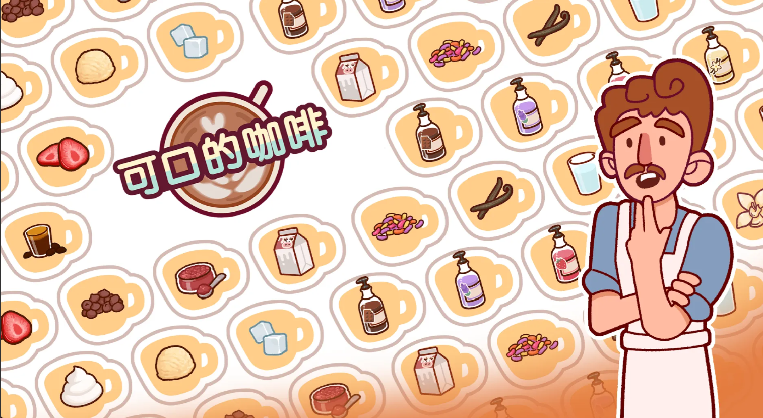 可口的咖啡游戏下载渠道介绍_wishdown.com 可口的咖啡游戏下载渠道介绍_wishdown.com