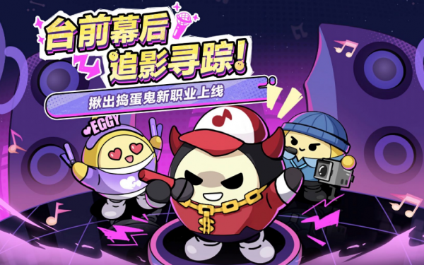 蛋仔派对揪出捣蛋鬼新职业怎么样 蛋仔派对揪出捣蛋鬼新职业介绍_wishdown.com 蛋仔派对揪出捣蛋鬼新职业怎么样 蛋仔派对揪出捣蛋鬼新职业介绍_wishdown.com