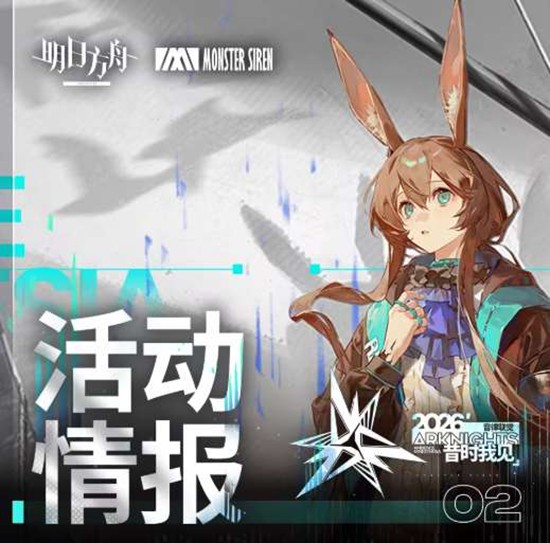 明日方舟26音律联觉明日预售票开启_wishdown.com 明日方舟26音律联觉明日预售票开启_wishdown.com