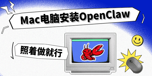 Mac���԰�װOpenClaw����