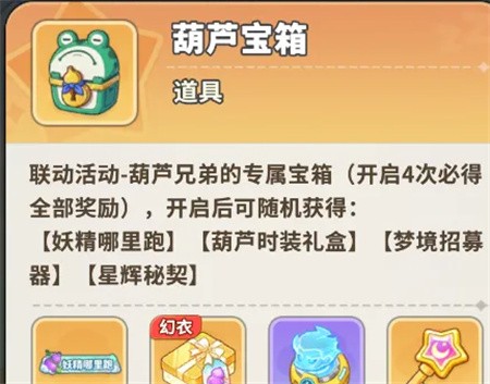 梦境护卫队葫芦兄弟活动怎么玩 梦境护卫队联动葫芦兄弟活动任务介绍_wishdown.com 梦境护卫队葫芦兄弟活动怎么玩 梦境护卫队联动葫芦兄弟活动任务介绍_wishdown.com