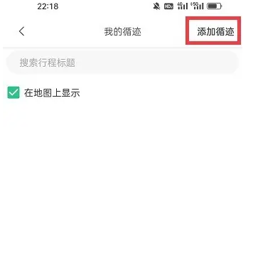 六只脚app怎么添加循迹 六只脚添加循迹方法_wishdown.com 六只脚app怎么添加循迹 六只脚添加循迹方法_wishdown.com