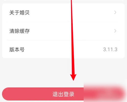 婚贝请柬如何退出 婚贝请柬退出登录方法_wishdown.com 婚贝请柬如何退出 婚贝请柬退出登录方法_wishdown.com