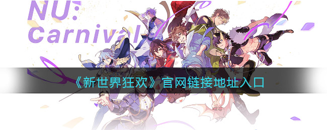 新世界狂欢官网入口链接-官网地址怎么进入_wishdown.com 《新世界狂欢》官网链接地址入口