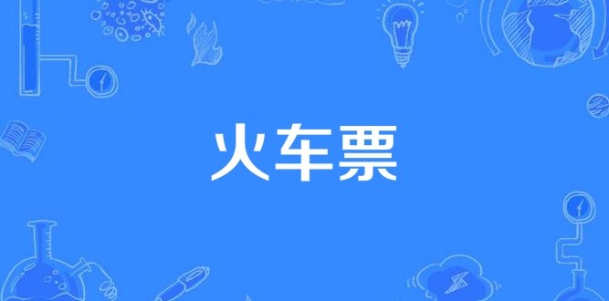 ��Ʊ������Ʊ��ѯ����-12306�ٷ���Ʊ��ѯ���