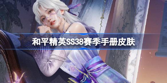 ��ƽ��ӢSS38�����ֲ�Ƥ����ʲô ��ƽ��ӢSS38�����ֲ�Ƥ����ȫ