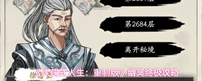 大侠式人生重制版幽冥功法怎么搭配-幽冥终极攻略_wishdown.com 《大侠式人生:重制版》幽冥终极攻略