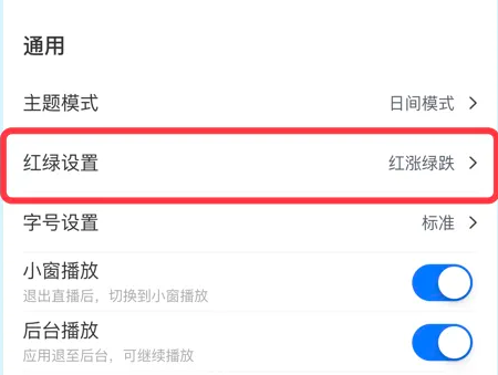雪球app如何改红绿设置 雪球app改红绿设置方法_wishdown.com 雪球app如何改红绿设置 雪球app改红绿设置方法_wishdown.com