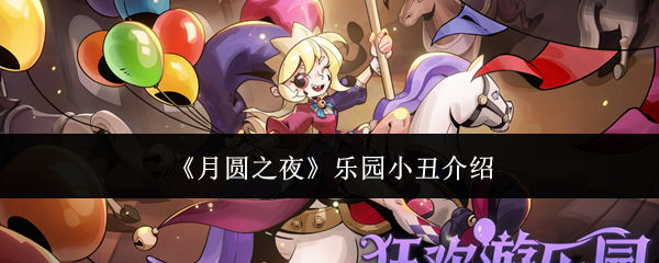 月圆之夜乐园小丑怎么样 月圆之夜乐园小丑介绍_wishdown.com 月圆之夜乐园小丑怎么样 月圆之夜乐园小丑介绍_wishdown.com