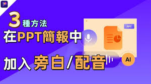 PPT如何配音-PPT旁白录制全过程及配音方法_wishdown.com PPT如何配音-PPT旁白录制全过程及配音方法_wishdown.com