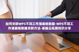 WPS如何关联不同工作簿表格数据-WPS不同工作簿表格数据关联的办法_wishdown.com WPS如何关联不同工作簿表格数据-WPS不同工作簿表格数据关联的办法_wishdown.com