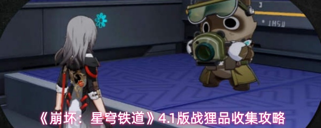崩坏星穹铁道4.1版战狸品怎么收集-战狸品收集攻略_wishdown.com 《崩坏:星穹铁道》4.1版战狸品收集攻略