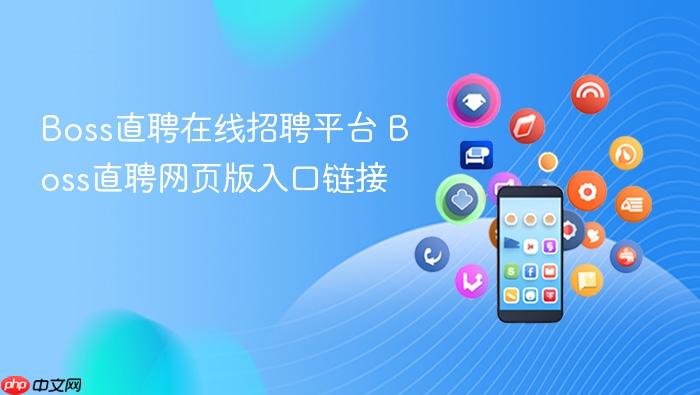 BossֱƸ������Ƹƽ̨ BossֱƸ��ҳ���������