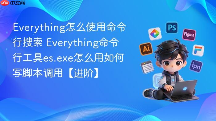Everything��ôʹ������������ Everything�����й���es.exe��ô�����д�ű����á����ס�