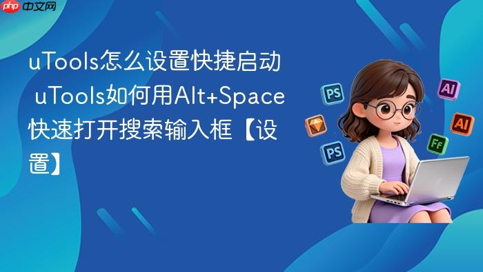 uTools��ô���ÿ������ uTools�����Alt+Space���ٴ�������������á�