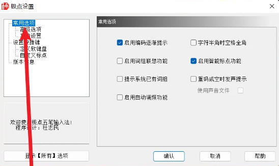 极点五笔输入法怎么设置启动编码逐渐提示-极点五笔输入法设置启动编码逐渐提示的方法_wishdown.com 极点五笔输入法怎么设置启动编码逐渐提示-极点五笔输入法设置启动编码逐渐提示的方法_wishdown.com