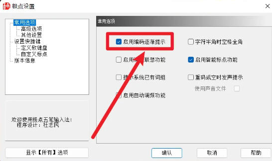 极点五笔输入法怎么设置启动编码逐渐提示-极点五笔输入法设置启动编码逐渐提示的方法_wishdown.com 极点五笔输入法怎么设置启动编码逐渐提示-极点五笔输入法设置启动编码逐渐提示的方法_wishdown.com
