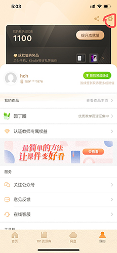 101教育PPT手机版怎么注销账号-账号注销步骤_wishdown.com 步骤一:点击右上角设置图标