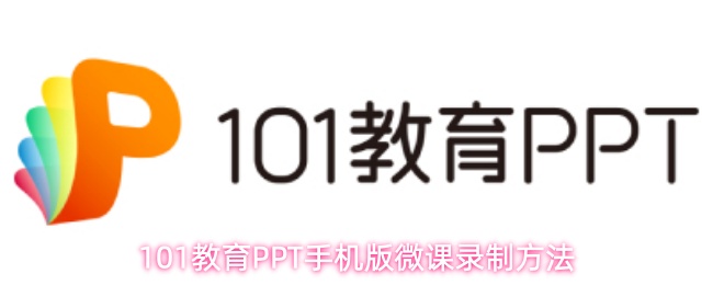 101����PPT�ֻ�����ô¼��΢��-΢��¼�Ʒ���