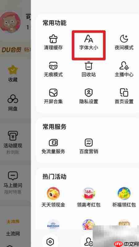 百度App小字体设置方法_wishdown.com 百度App设置页面中的‘字体大小’选项位置示意图