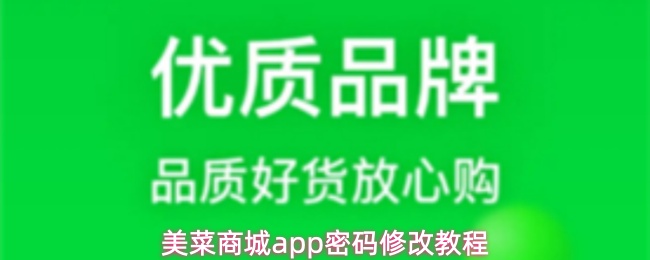 美菜商城app怎么修改密码-密码修改教程_wishdown.com 美菜商城app密码修改教程