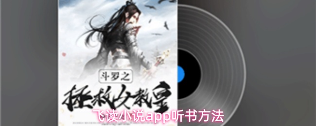 飞读小说app怎么听书-听书方法_wishdown.com 飞读小说app听书方法