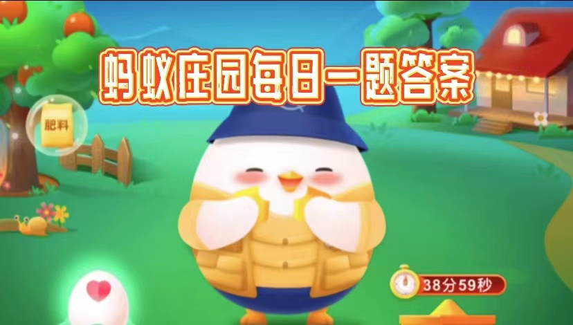 蚂蚁庄园小鸡学堂2026.3.28今日答案是什么_wishdown.com 蚂蚁庄园小鸡学堂2026.3.28今日答案是什么