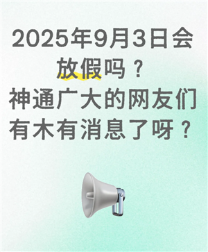 2025年9月3日会放假吗 2025年9月3日为什么会放假 2025年9月3日会放假吗 2025年9月3日为什么会放假