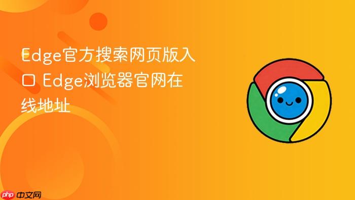 Edge官方搜索网页版入口_wishdown.com Edge官方搜索网页版入口 Edge浏览器官网在线地址