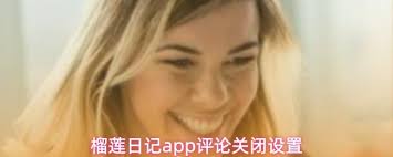 榴莲日记app如何关闭评论-榴莲日记app怎样关闭评论_wishdown.com 榴莲日记app如何关闭评论-榴莲日记app怎样关闭评论_wishdown.com