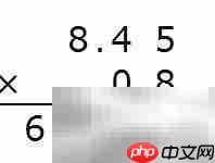 8.45×0.8竖式计算详解_wishdown.com 8.45×0.8竖式计算详解