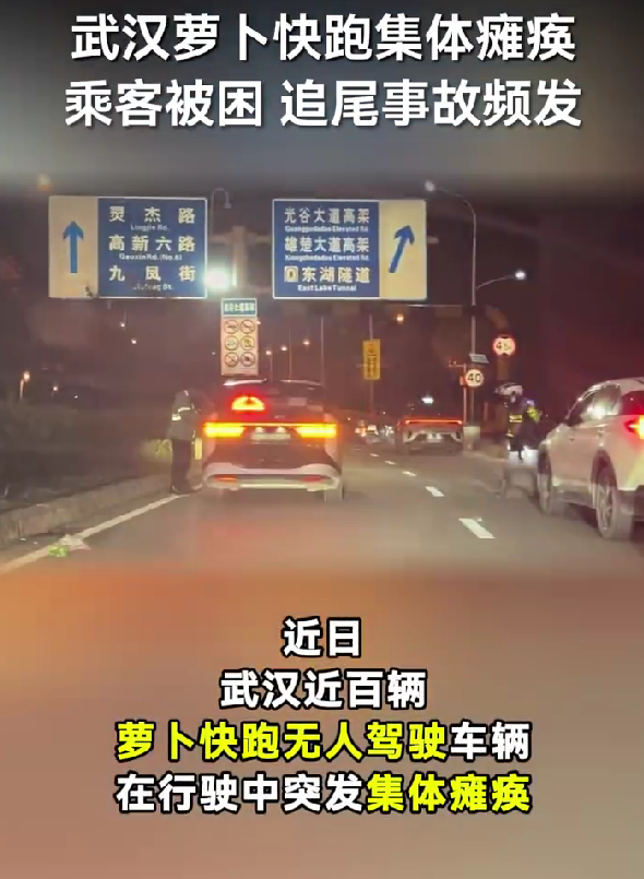 突然趴窝!武汉上百辆萝卜快跑自动驾驶汽车变路障:有人追尾有人绝望 官方通报原因_wishdown.com 突然趴窝!武汉上百辆萝卜快跑自动驾驶汽车变路障:有人追尾有人绝望 官方通报原因_wishdown.com