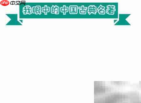 中国古典名著手抄报精选_wishdown.com 中国古典名著手抄报精选