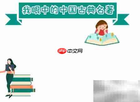 中国古典名著手抄报精选_wishdown.com 中国古典名著手抄报精选