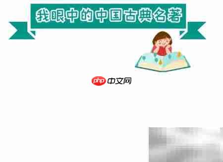 中国古典名著手抄报精选_wishdown.com 中国古典名著手抄报精选