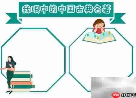 中国古典名著手抄报精选_wishdown.com 中国古典名著手抄报精选