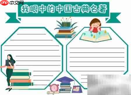 中国古典名著手抄报精选_wishdown.com 中国古典名著手抄报精选