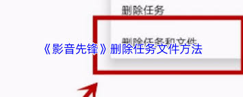 影音先锋如何删除任务文件_wishdown.com 影音先锋删除任务确认提示框