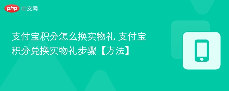 支付宝积分怎么换实物礼_wishdown.com