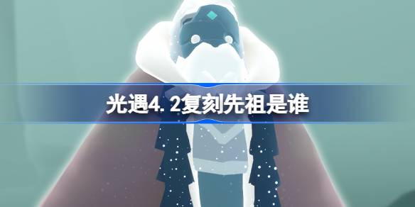 ����4.2����������˭