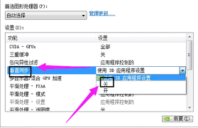 如何关闭垂直同步防止画面撕裂功能-垂直同步防止画面撕裂功能关闭方法_wishdown.com 如何关闭垂直同步防止画面撕裂功能-垂直同步防止画面撕裂功能关闭方法_wishdown.com