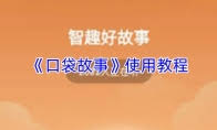 口袋故事如何兑换优惠券_wishdown.com 口袋故事如何兑换优惠券