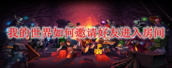 我的世界如何邀请好友进入房间_MC邀请好友进入房间方法_wishdown.com 我的世界如何邀请好友进入房间_MC邀请好友进入房间方法_wishdown.com