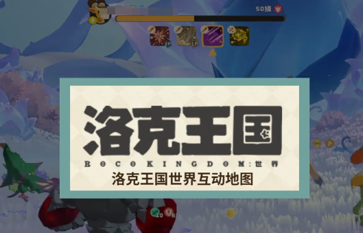 《洛克王国:世界》功能辅助使用攻略_wishdown.com 《洛克王国:世界》功能辅助使用攻略_wishdown.com