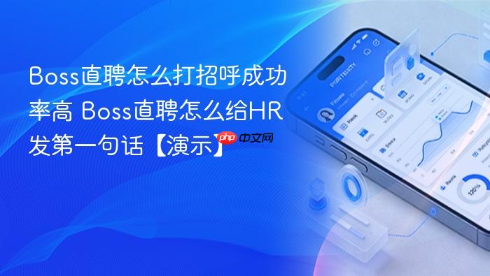 Boss直聘怎么打招呼成功率高_wishdown.com Boss直聘怎么打招呼成功率高 Boss直聘怎么给HR发第一句话【演示】