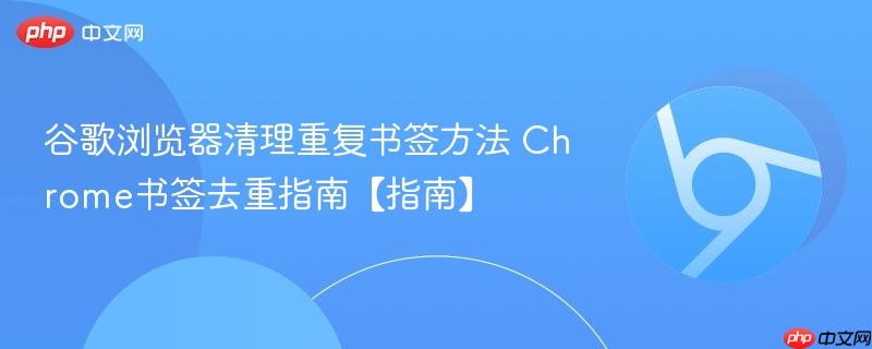 谷歌浏览器清理重复书签方法_wishdown.com