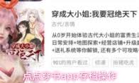 点点穿书app如何删除阅读历史-点点穿书app怎样清除阅读历史_wishdown.com 点点穿书app如何删除阅读历史-点点穿书app怎样清除阅读历史_wishdown.com